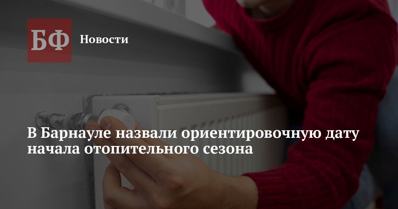 Отопительный сезон в Барнауле начнут 23 сентября