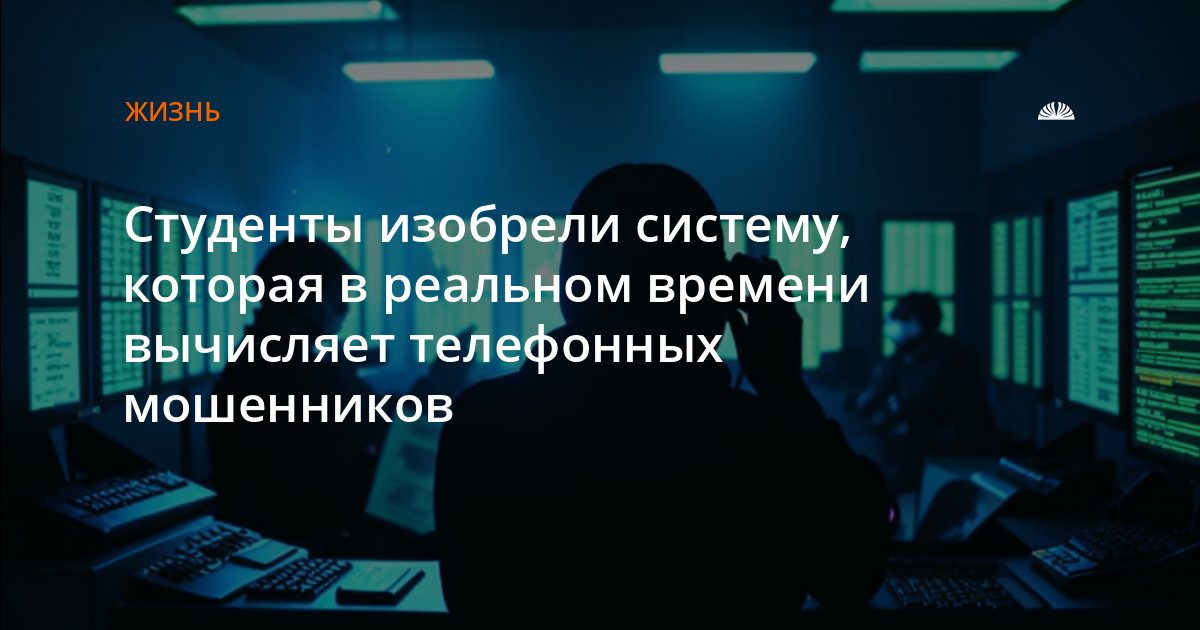 Студенты АлтГУ создали систему для защиты от телефонных мошенников