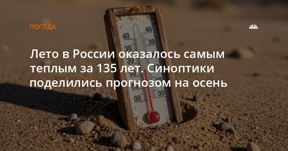 Лето-2024 стало самым жарким в России за 135 лет