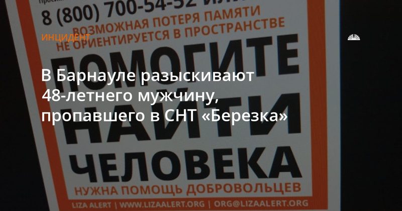 В Барнауле ищут 48-летнего Максима Трыкова, пропавшего в СНТ «Березка»