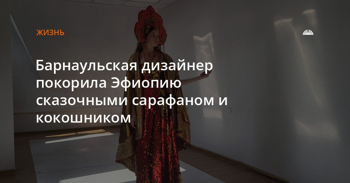 Дизайнер Юлия Квашнина шьет сказочные русские костюмы