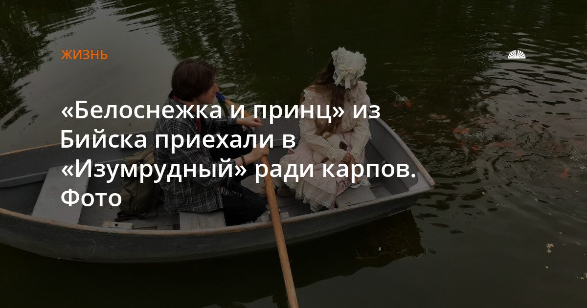 Влюбленная пара из Бийска приехала кормить карпов в барнаульский парк