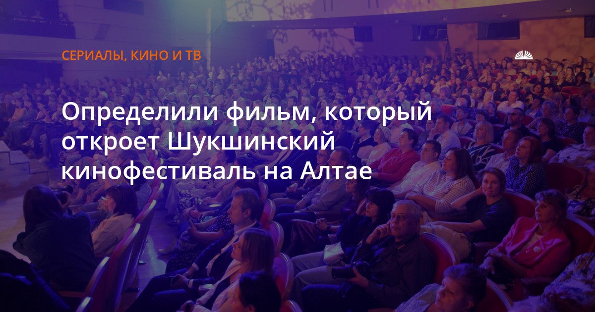 Открытие Шукшинского кинофестиваля пройдёт под триллер «Цинга»