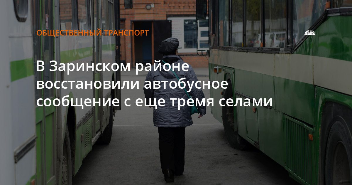 В Заринском районе восстановили автобусное сообщение с тремя селами