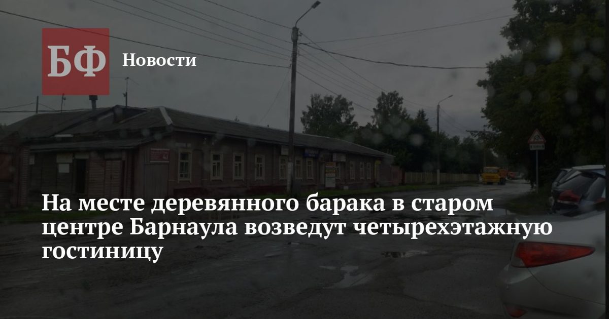 В центре Барнаула на месте деревянного барака возведут четырехэтажную гостиницу
