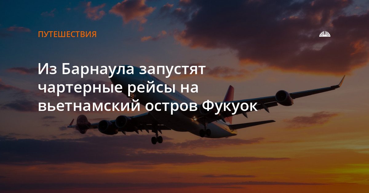 Из Барнаула запустят чартерные рейсы на Фукуок