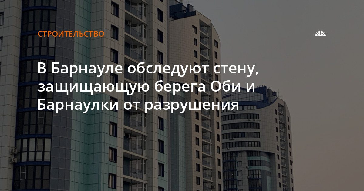 В Барнауле обследуют подпорную стену на берегу Оби и Жительницы Барнаула