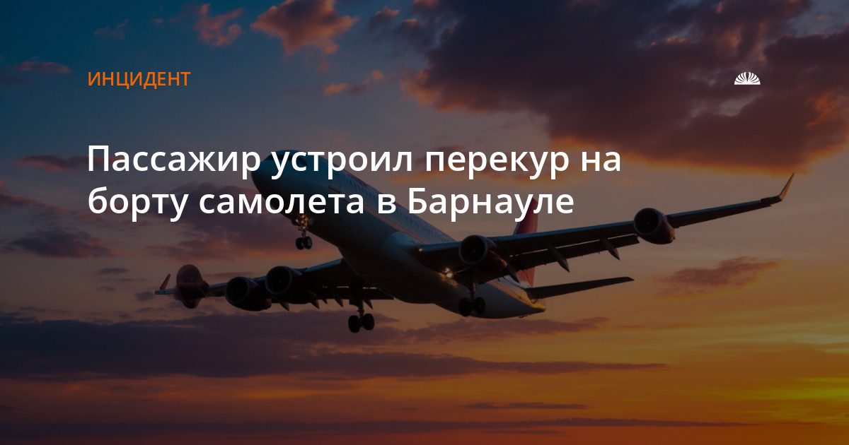 Пассажир закурил в туалете самолета в барнаульском аэропорту