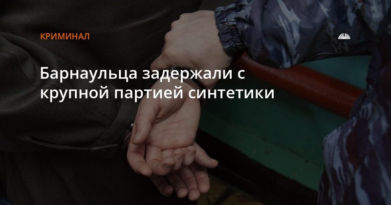 Барнаульца задержали с мефедроном в Ленинском районе