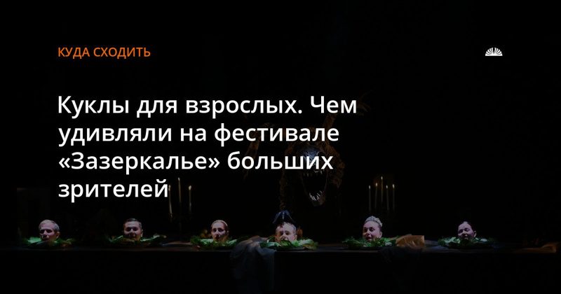 Куклы для взрослых: что показывают на фестивале «Зазеркалье»