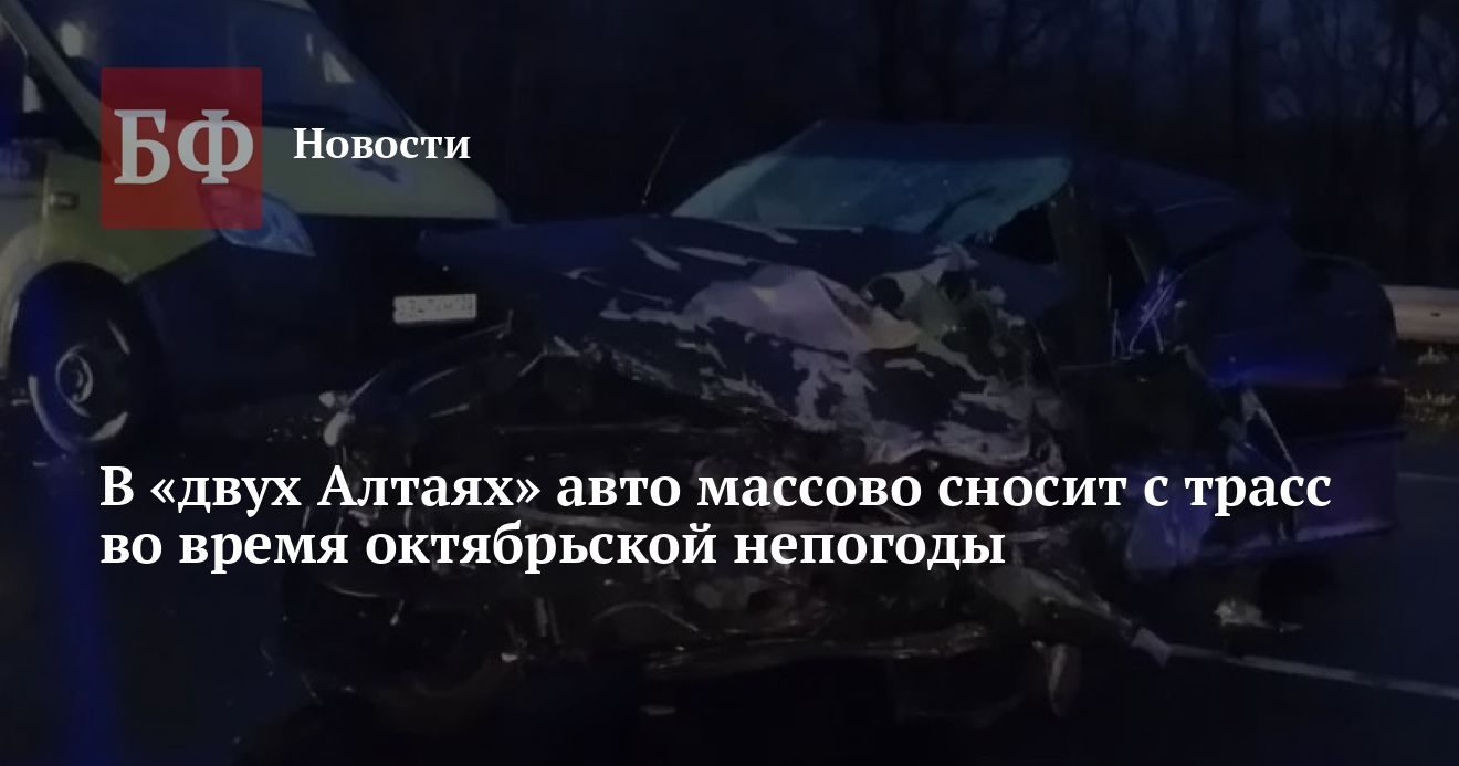 Шесть ДТП за сутки в Алтайском крае и Республике Алтай из-за непогоды