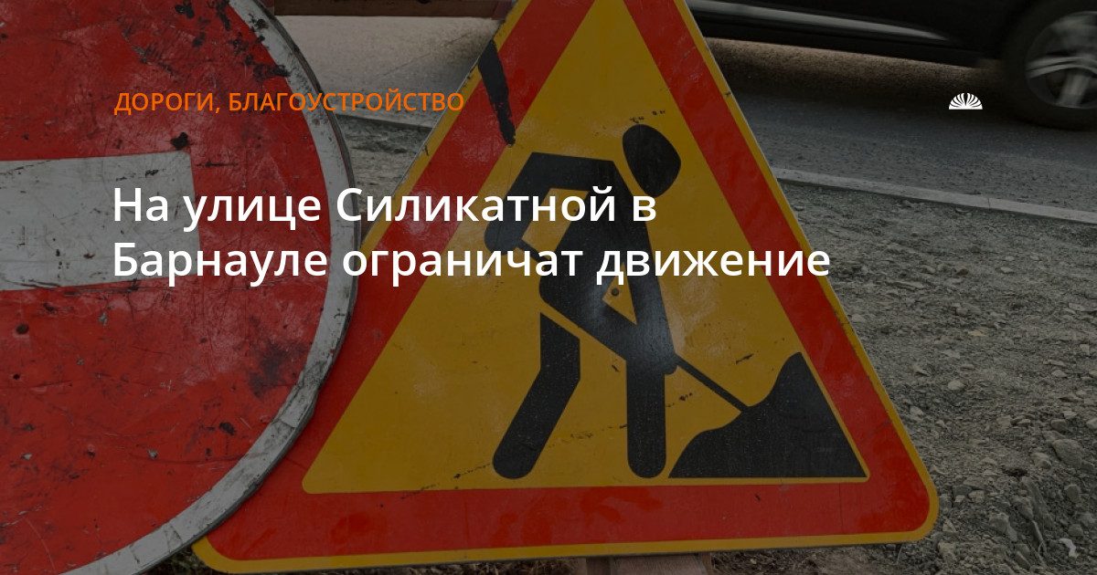 На улице Силикатной в Барнауле 17 и 18 октября ограничат движение
