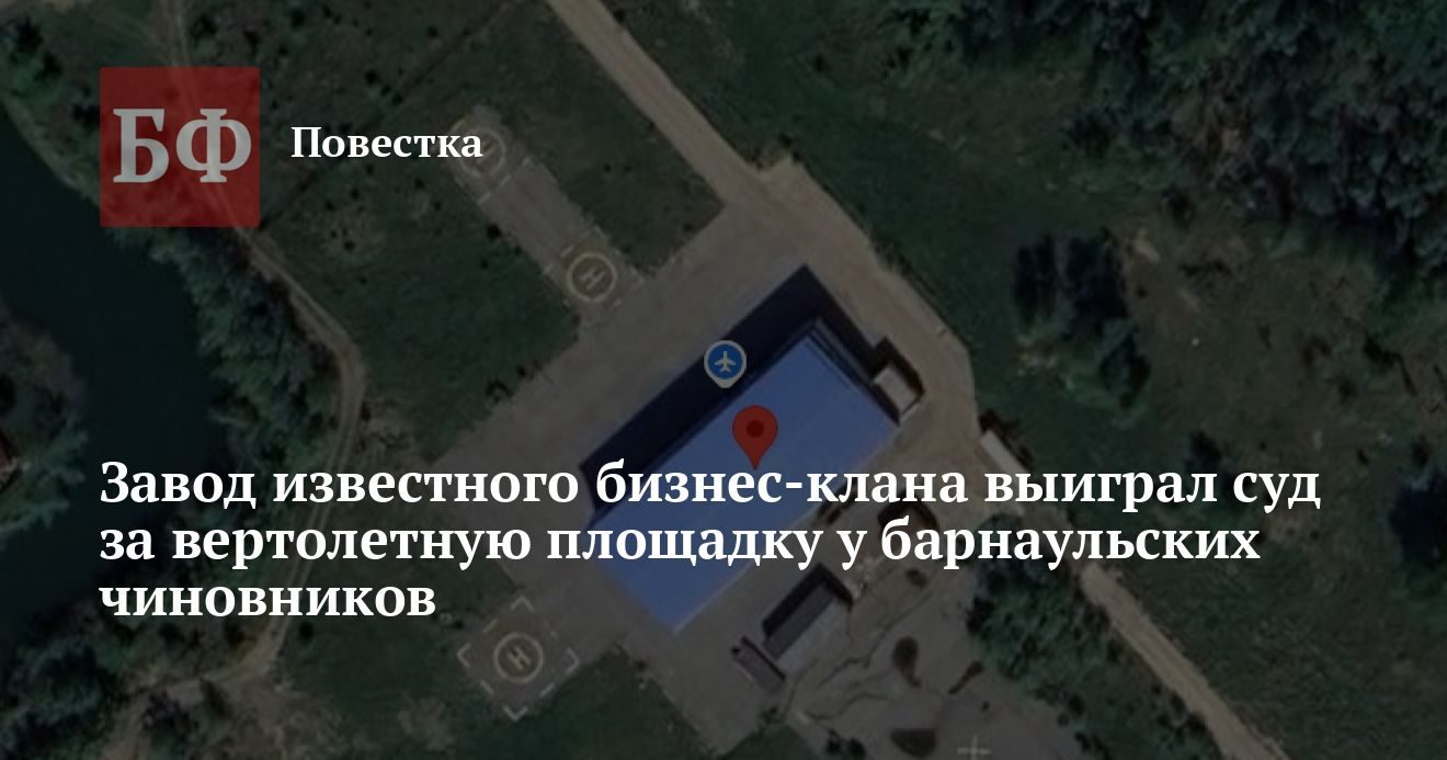 Комбинат Вдовиных выиграл суд за земельный участок под вертолетной площадкой в Барнауле