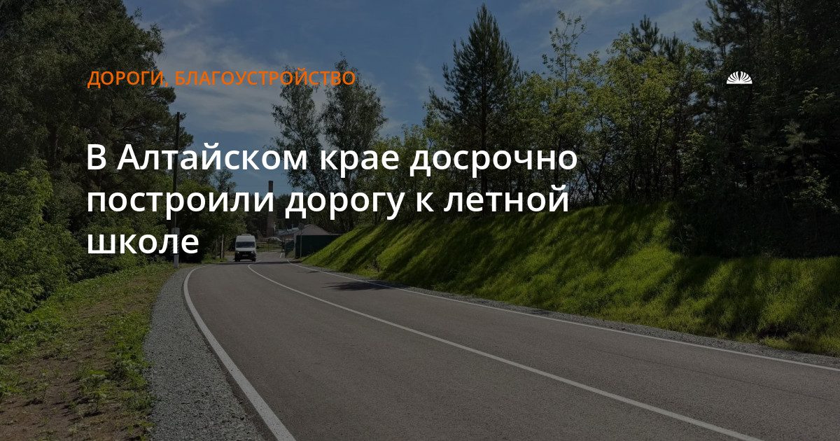 В Алтайском крае построили подъездную дорогу к летной школе имени Павлюкова