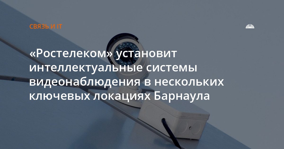 «Ростелеком» установит 10 видеокамер в трёх районах Барнаула