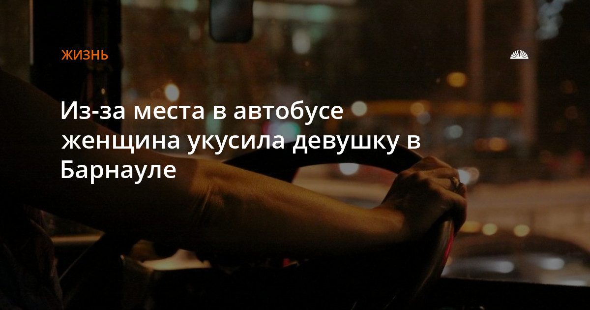 Из-за места в автобусе женщина укусила девушку в Барнауле