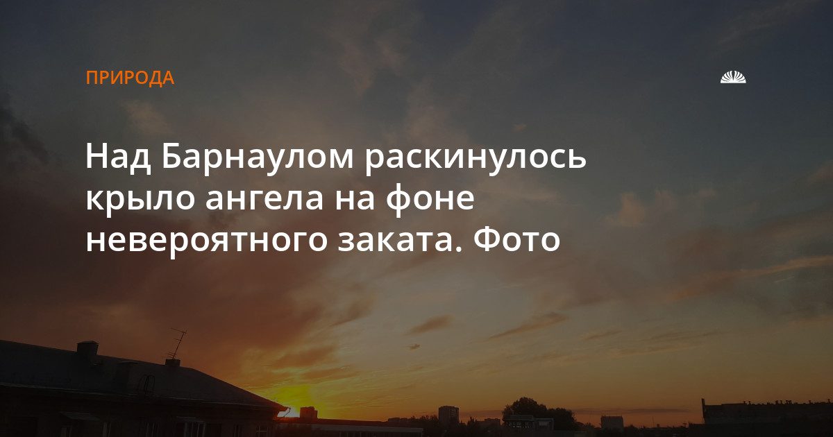 Над Барнаулом в закатном небе появилось облако в виде крыла ангела