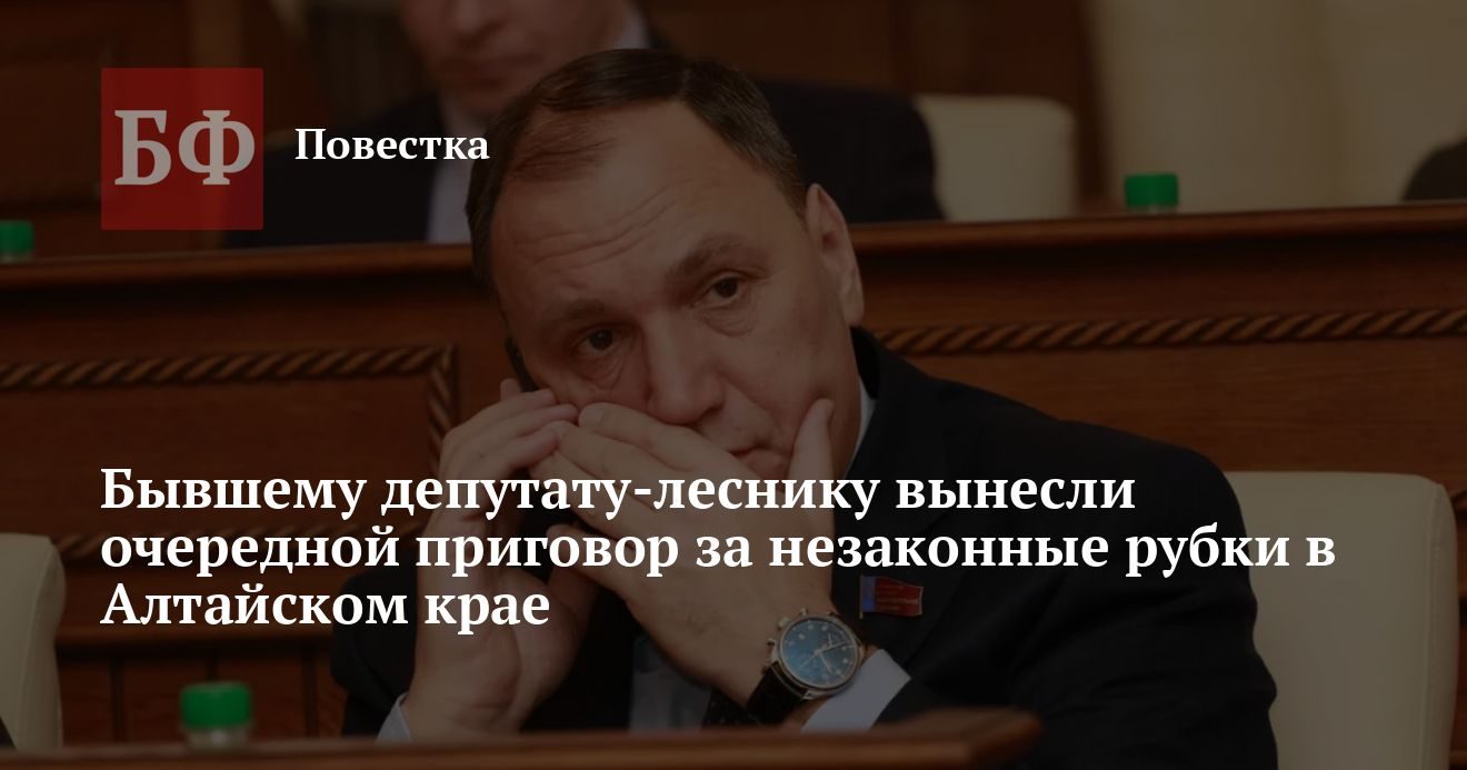 Бывший депутат Бушков получил условный срок за незаконную рубку леса