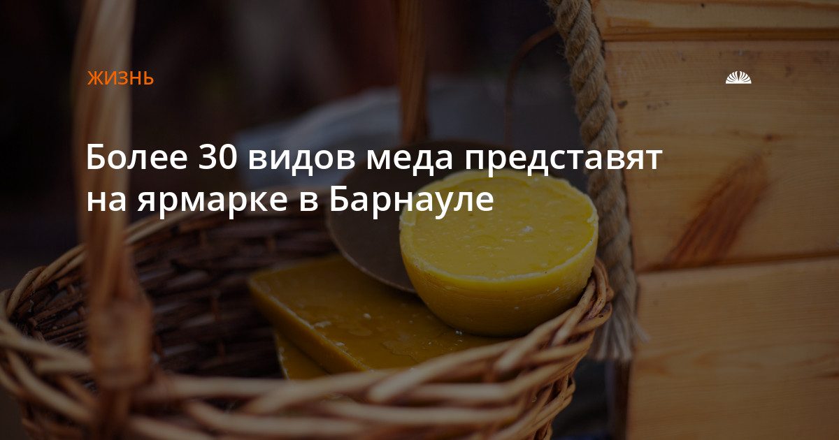 Более 30 видов меда представят на ярмарке в Барнауле