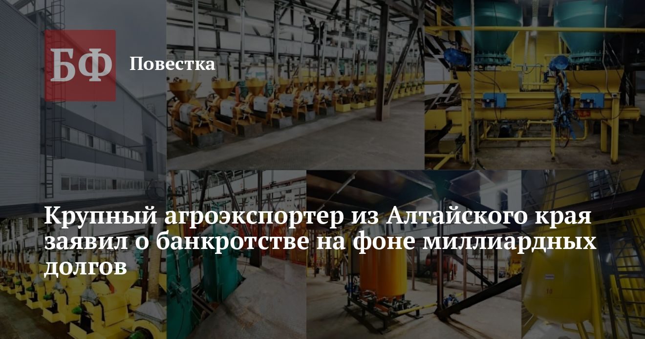 «Продовольствие» из Алтайского края подало заявление о банкротстве
