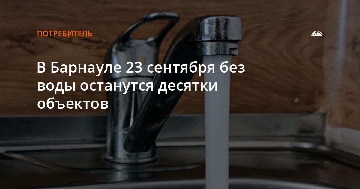 23 сентября в Барнауле отключат воду на улицах Гоголя и Ползунова