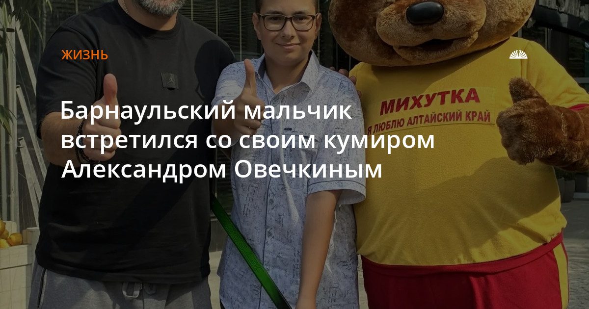 Барнаульский мальчик встретился с Александром Овечкиным в Москве