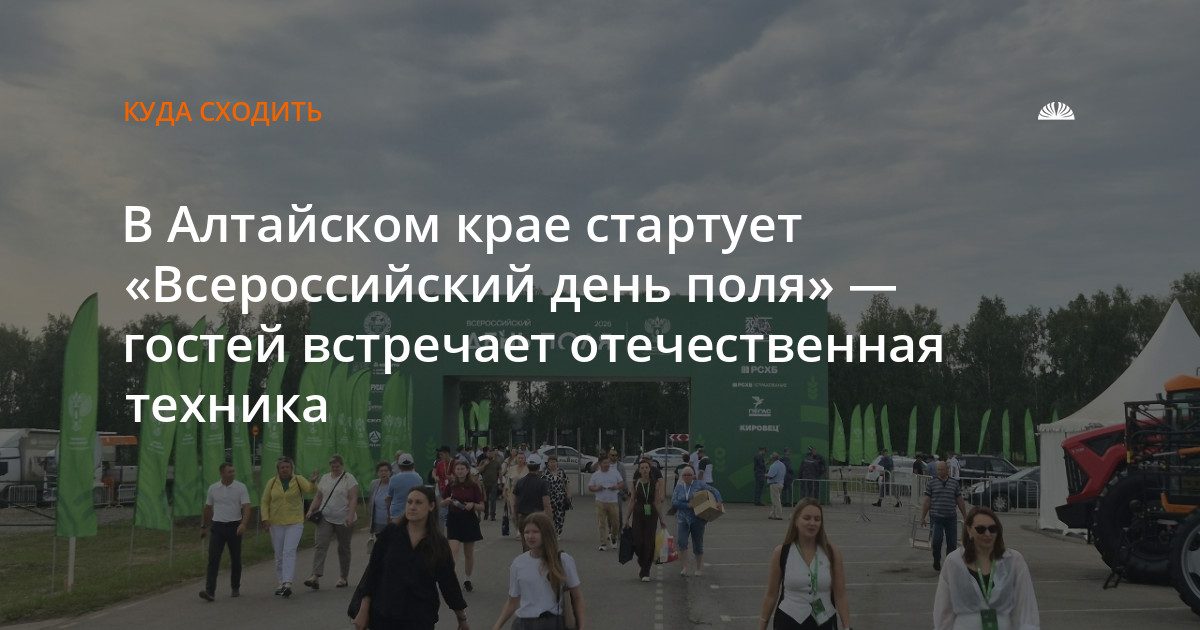 В Алтайском крае открылся «Всероссийский день поля» с выставкой отечественной техники