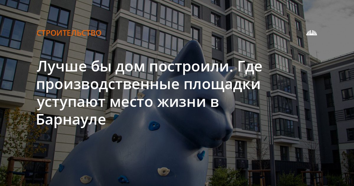 Заводы и фабрики Барнаула уступают место жилым домам
