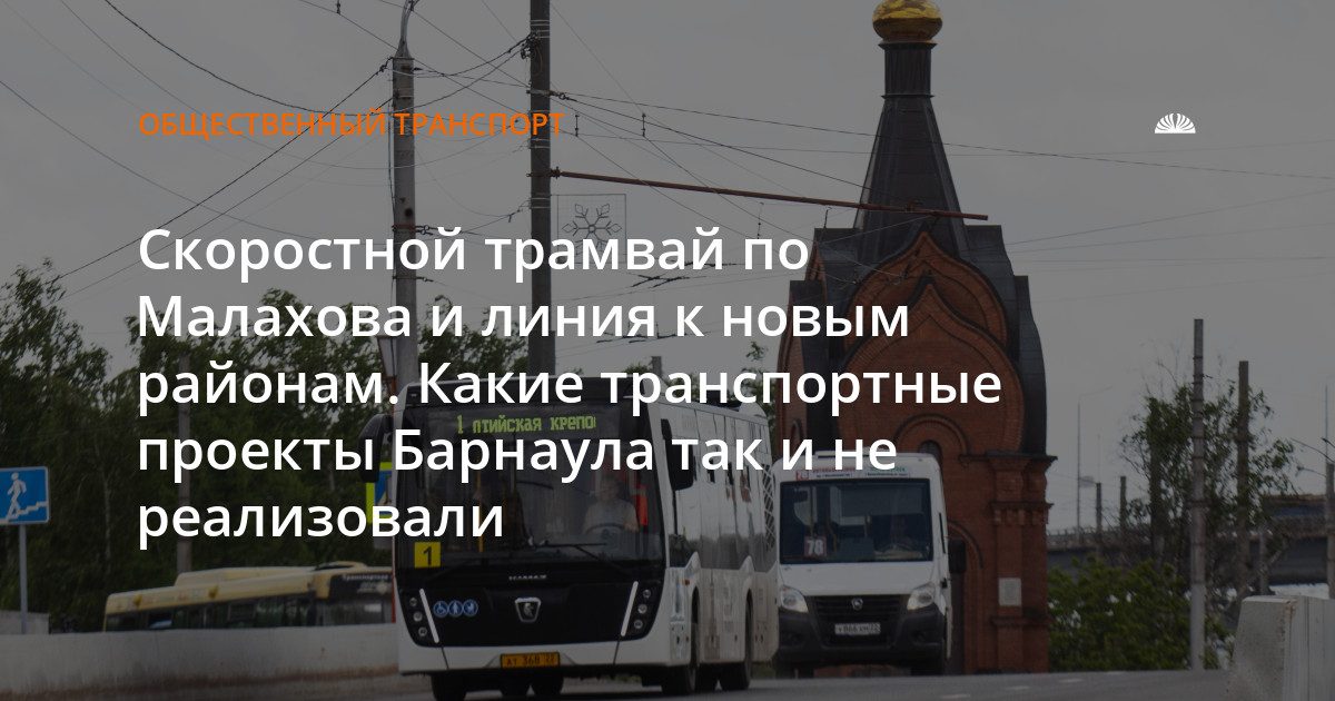 Барнаул планировал скоростной трамвай по Малахова: почему не построили