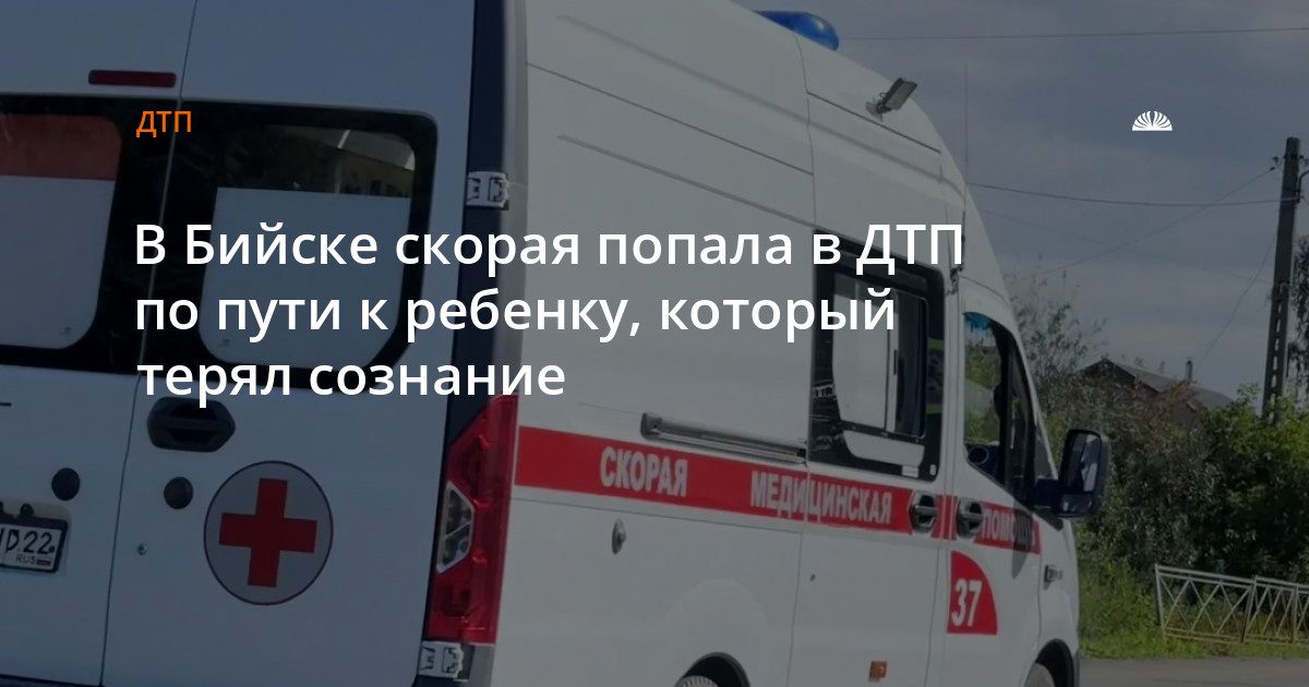 В Бийске автомобиль скорой помощи столкнулся с другим транспортом по дороге к ребенку