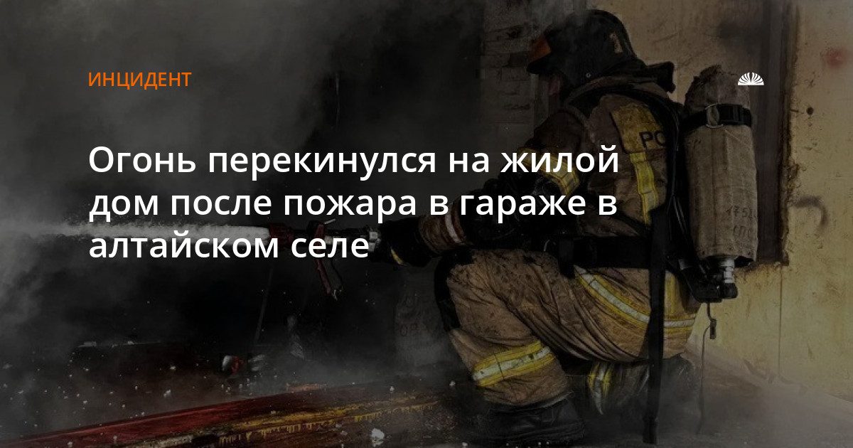 Огонь из гаража перекинулся на жилой дом в селе Тулай