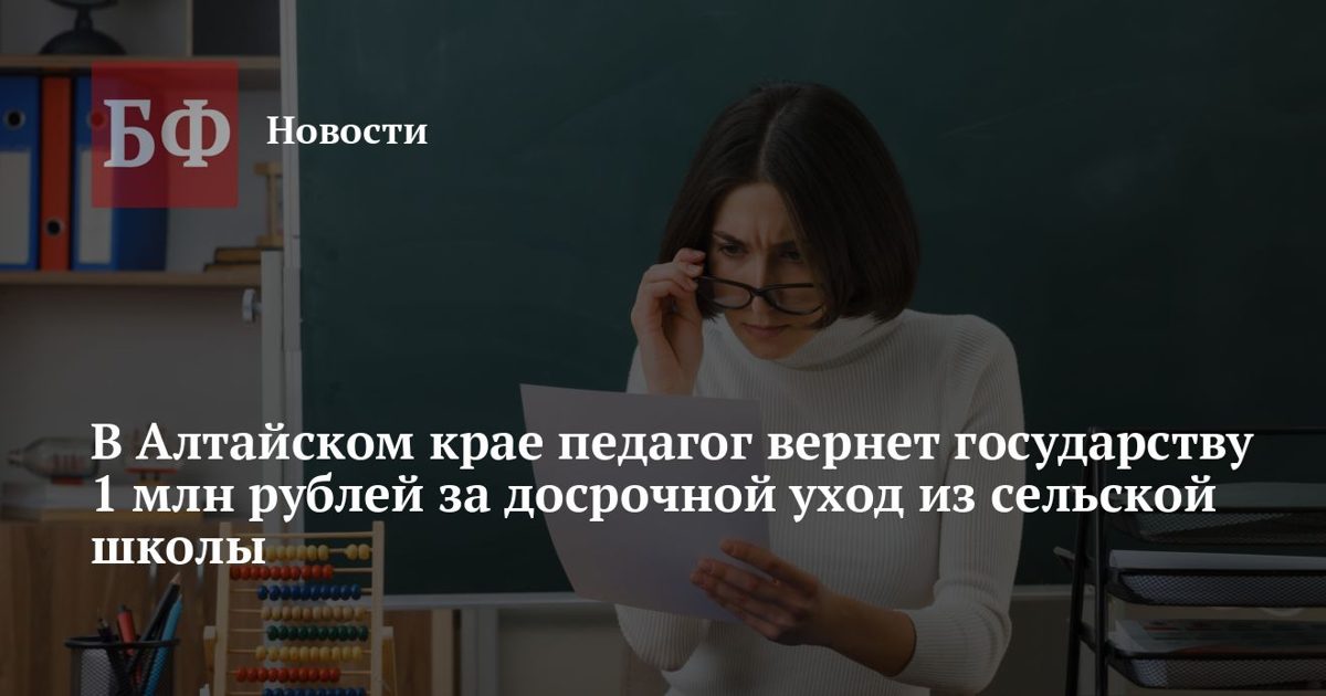 Учитель вернет государству 1 млн рублей за досрочный уход из сельской школы
