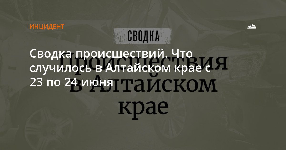 Происшествия в Алтайском крае: пожар, утопления и ДТП с жертвами