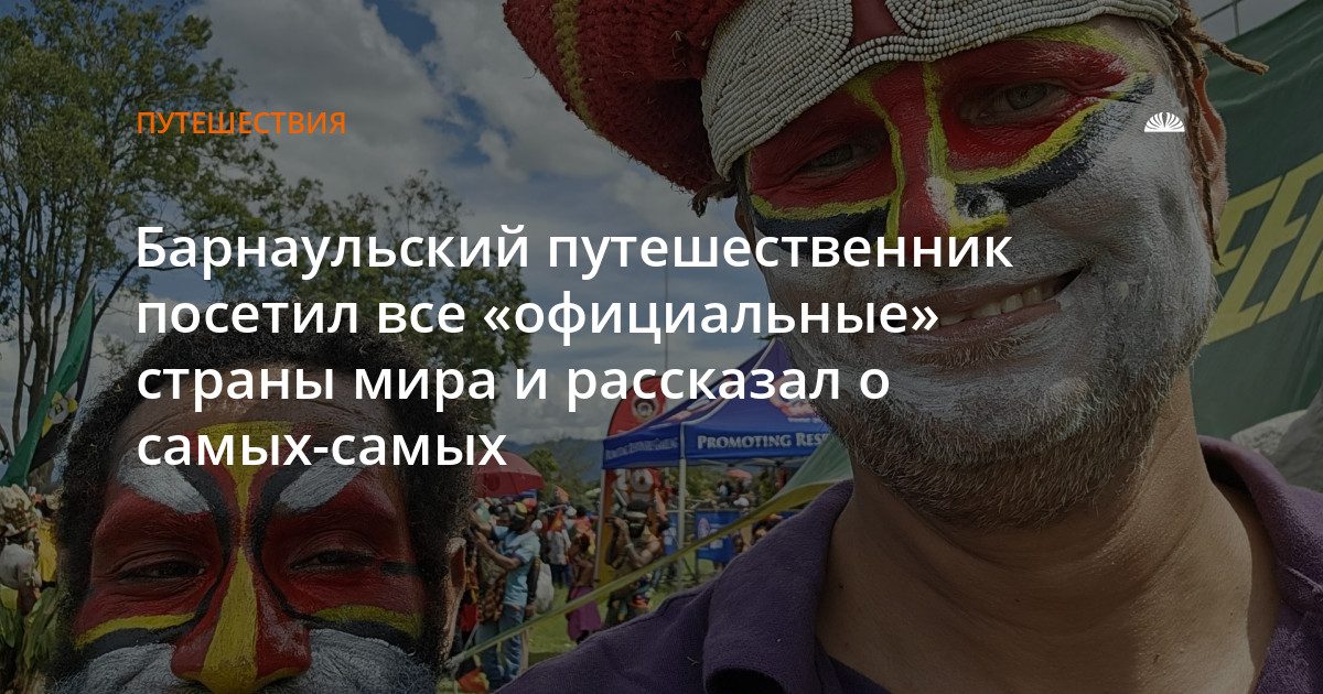Барнаулец объехал все 193 страны ООН и поделился впечатлениями