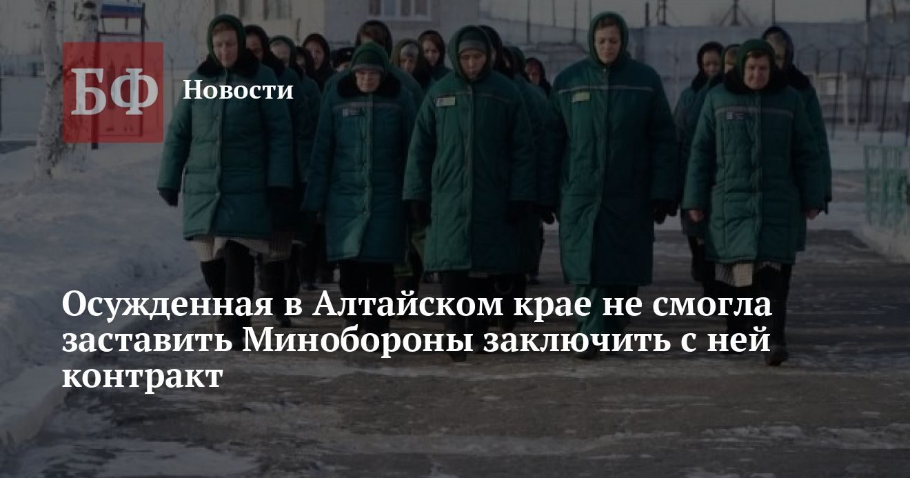 Осужденной в Барнауле отказали в контракте с Минобороны