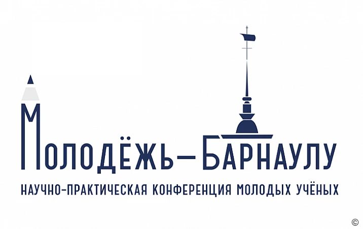 Молодые учёные приглашаются на конференцию «Молодёжь — Барнаулу»