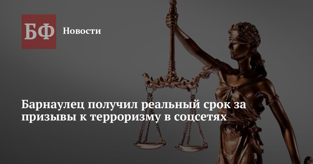 Барнаулец получил шесть лет пять месяцев колонии за пропаганду терроризма в соцсетях