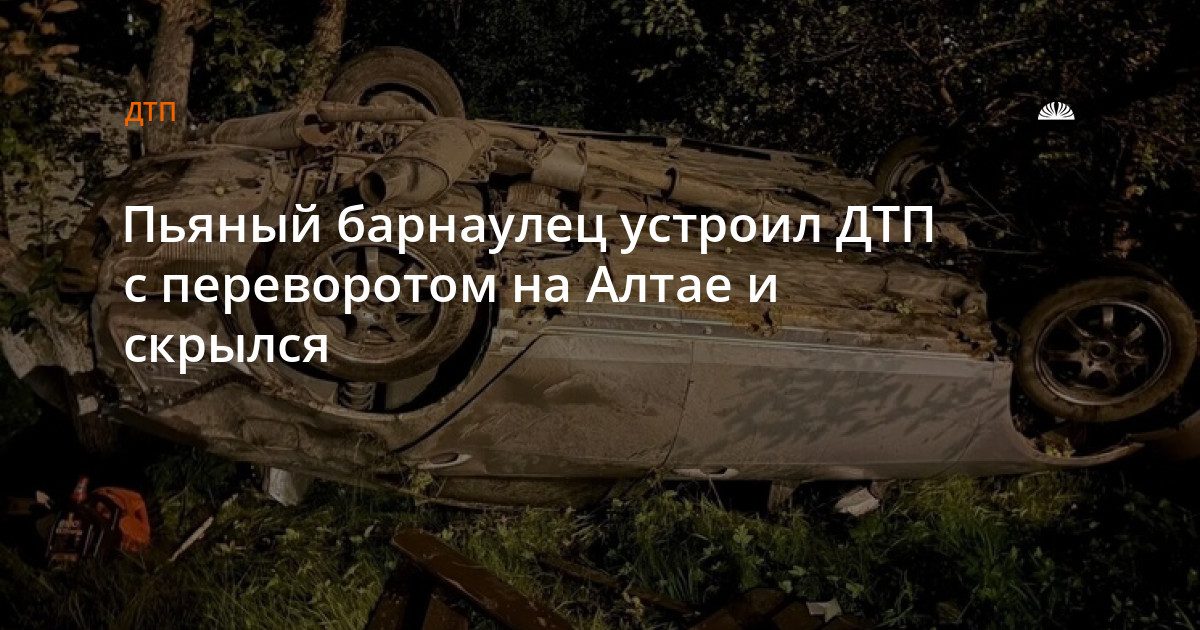Пьяный барнаулец устроил ДТП с переворотом в селе Шебалино