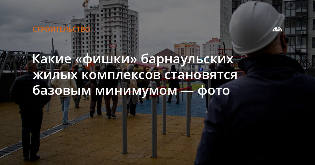 Какие фишки барнаульских ЖК становятся базовым минимумом