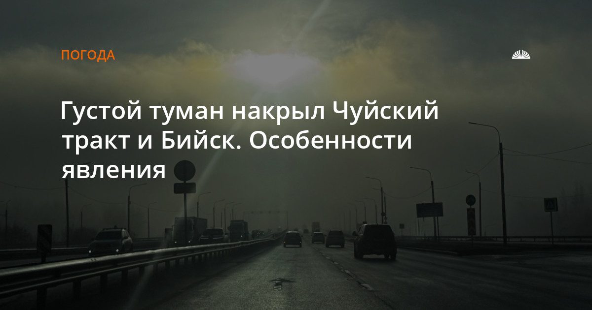 Густой туман накрыл Барнаул и Чуйский тракт