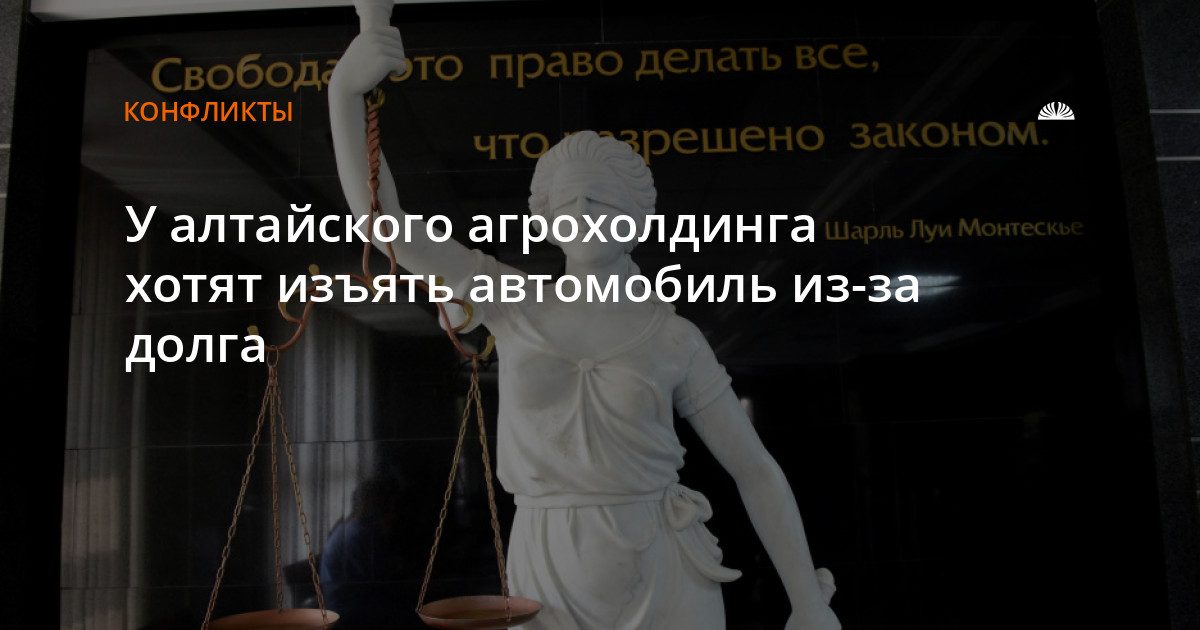 Налоговики хотят изъять у «Алтайагроснаба» автомобиль за долг