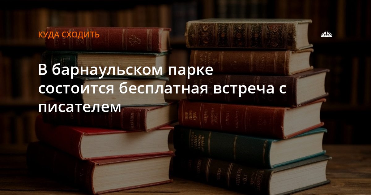 Встреча с писателем Максимом Бочкаревым в парке «Изумрудный»