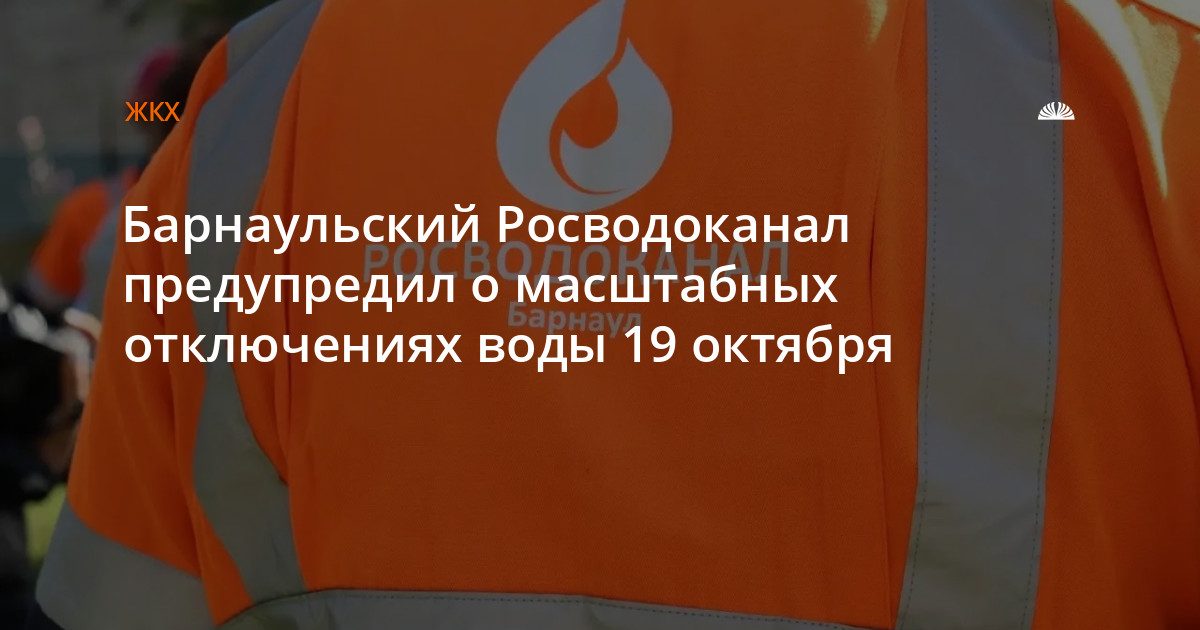 19 октября без холодной воды останутся центр Барнаула и три поселка