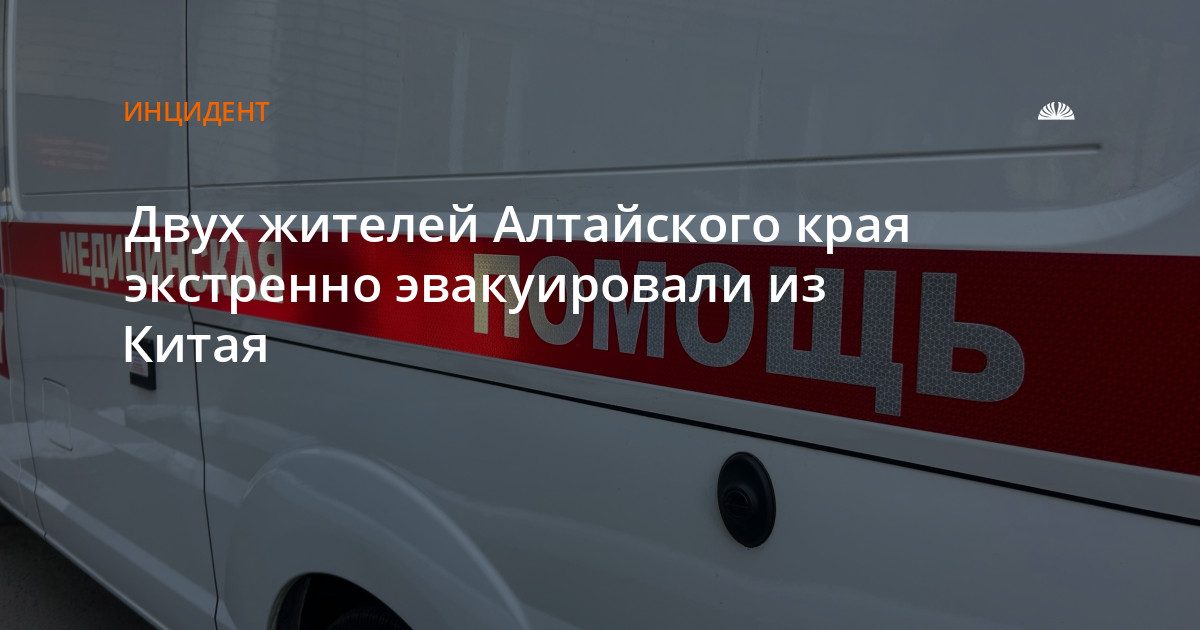 Двух жителей Алтайского края эвакуировали из Китая после инсульта