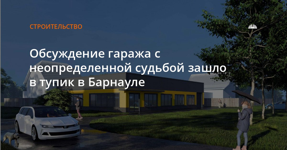 Градсовет потребовал уточнить назначение здания в микрорайоне «Спутник»