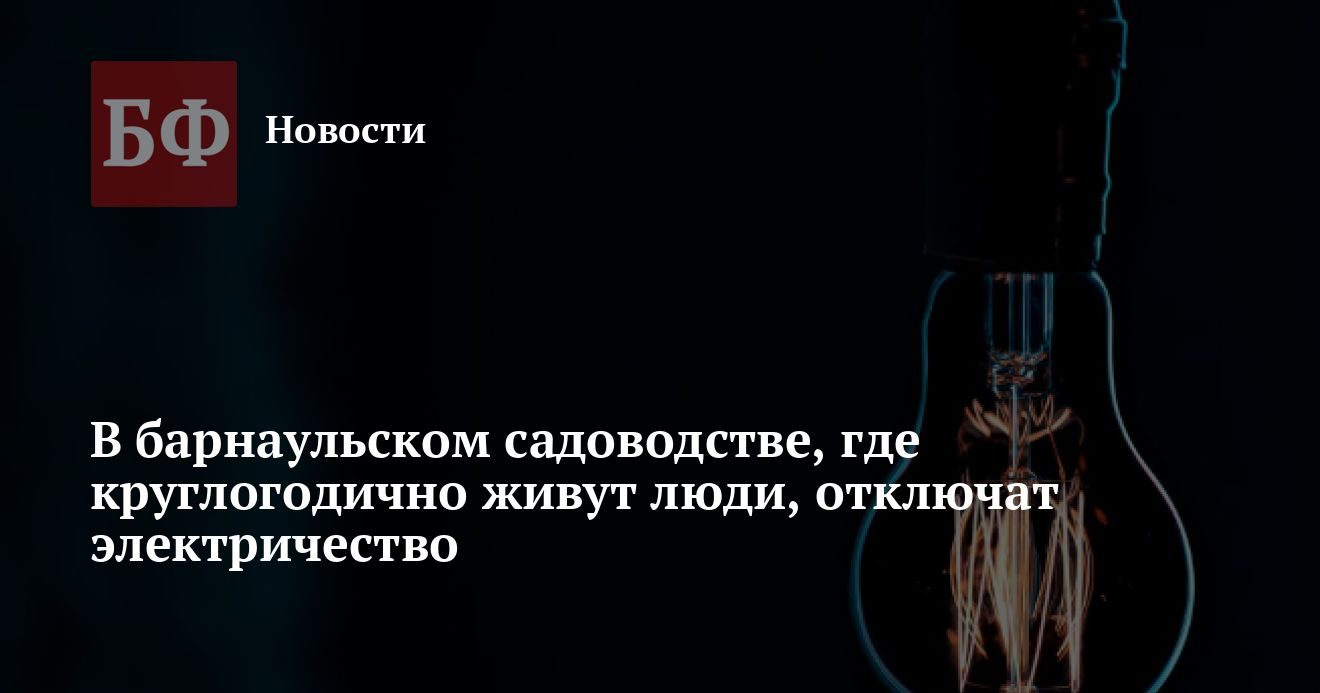 СНТ «Ветеран» отключат от электричества на 40 суток по решению суда