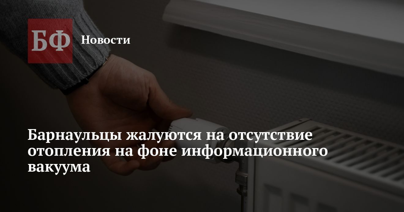 Батареи не включают: барнаульцы остались без ответов на вопросы о причинах и сроках
