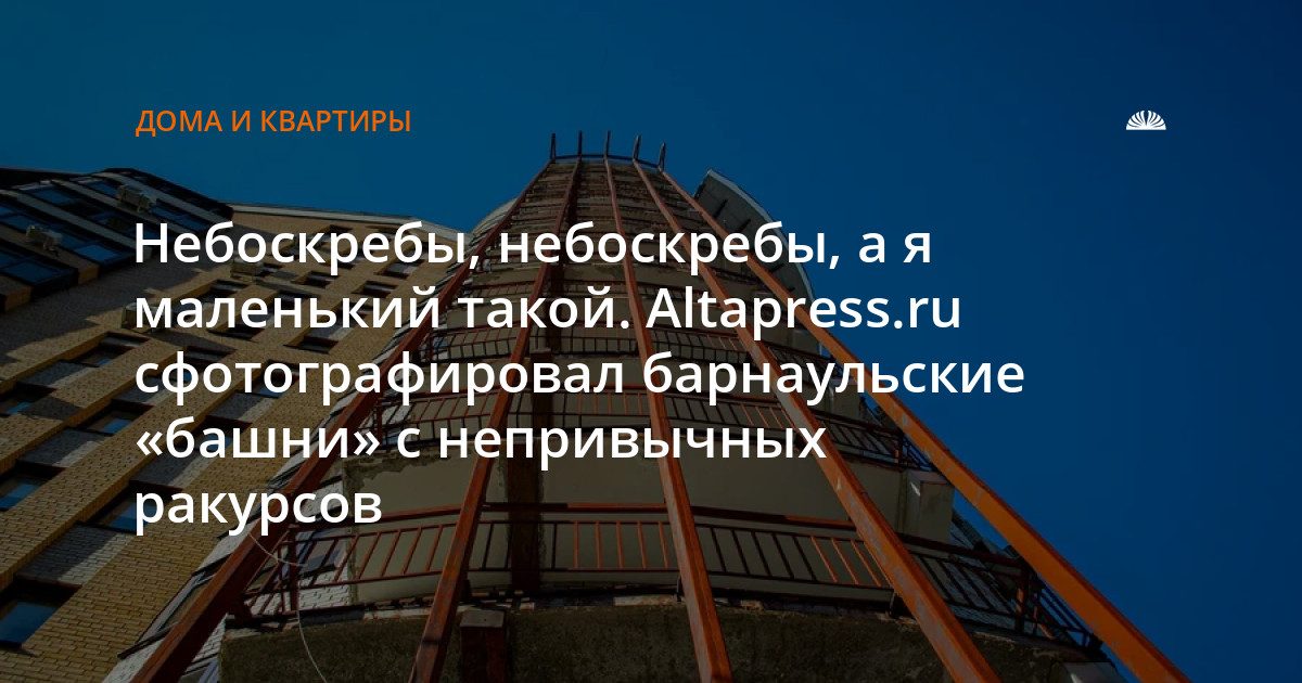 Барнаульские высотки сняли снизу: 30 фото с непривычных ракурсов