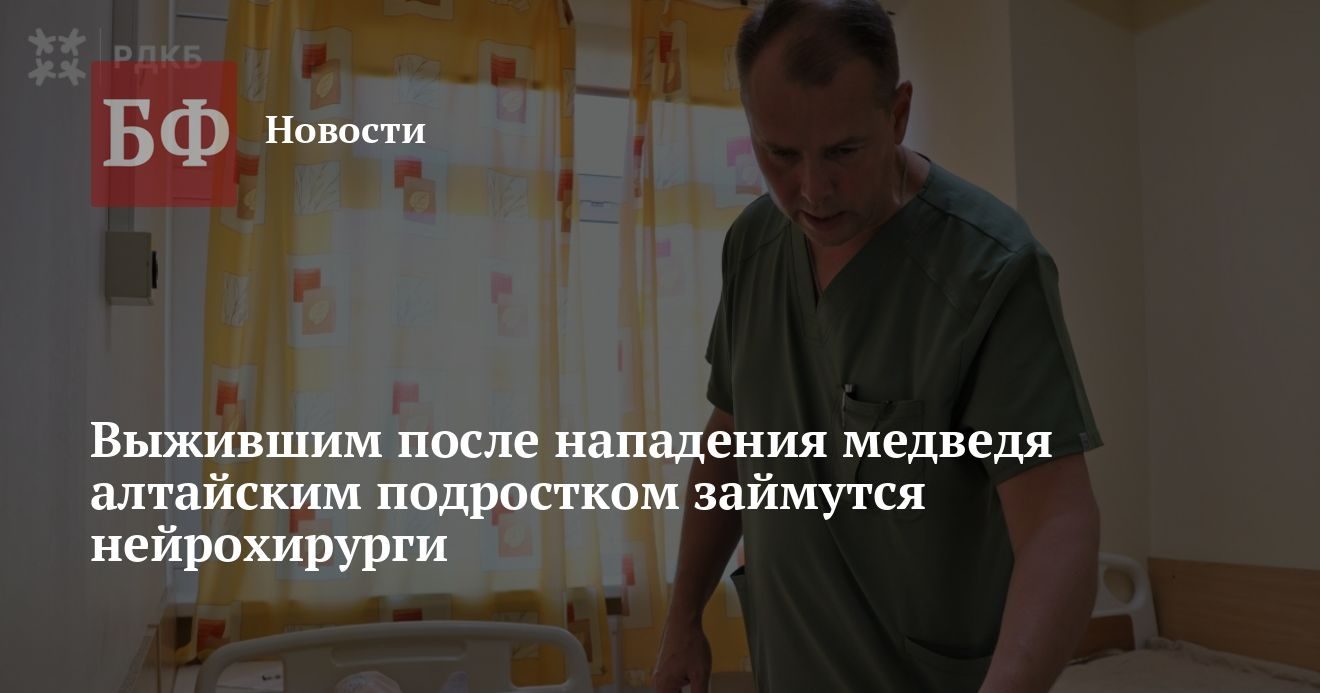 Подростка, пострадавшего от медведя на Алтае, перевели в нейрохирургию детской клиники