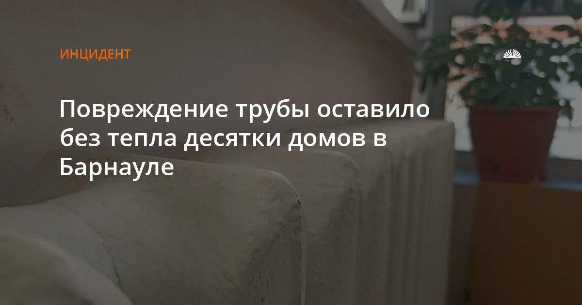 Из-за повреждения трубы в Барнауле без тепла остались десятки домов